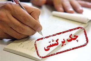  همه حساب‌های بانکی دارندگان چک برگشتی مسدود می‌شود