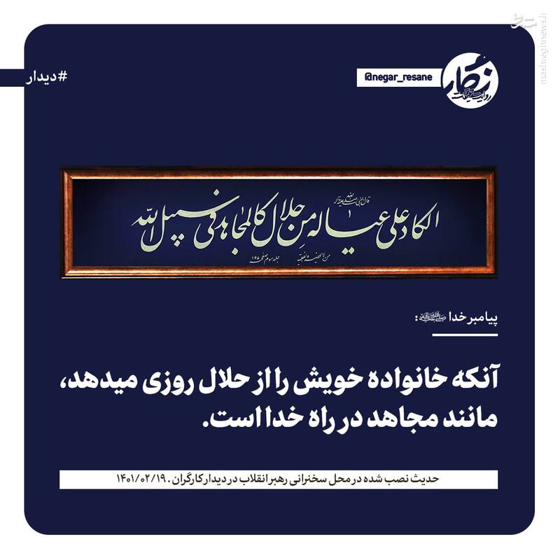 عکس/ حدیث نصب‌شده در محل سخنرانی رهبر انقلاب در دیدار کارگران
