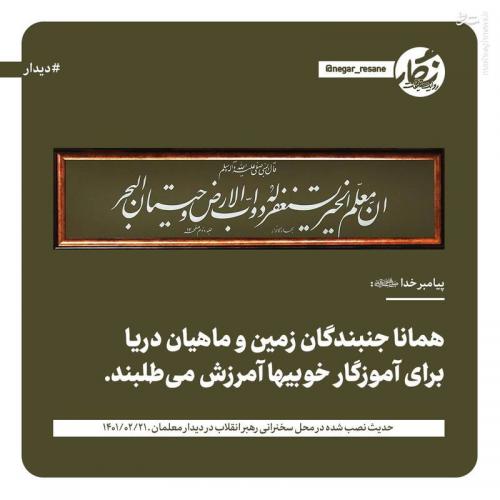 عکس/ حدیث نصب شده در محل سخنرانی رهبر انقلاب در دیدار معلمان