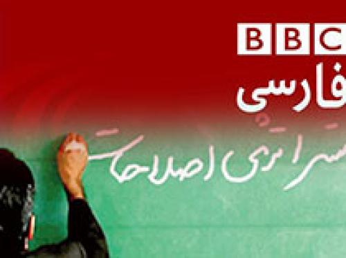 دلخوری BBc از اصلاح‌طلبان/ به عهدتان وفا نکردید!/اصلاح‌طلبان به ما می‌گویند اصول ما همان است، عهد ما همان عهد قدیم است