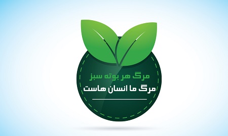 آشنایی با روز جهانی محیط زیست / آدمیان، مهم ترین دشمنان محیط زیست / آلاینده های زیست محیطی را بشناسید