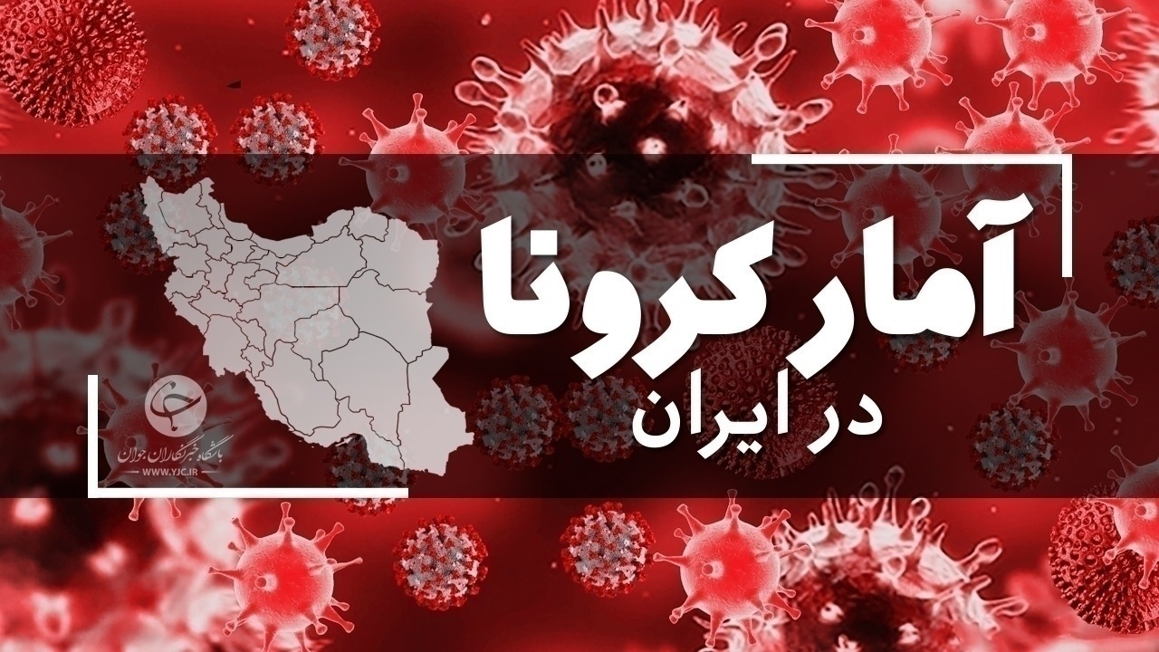  اینفوگرافیک / روند یک ماهه کرونا در ایران