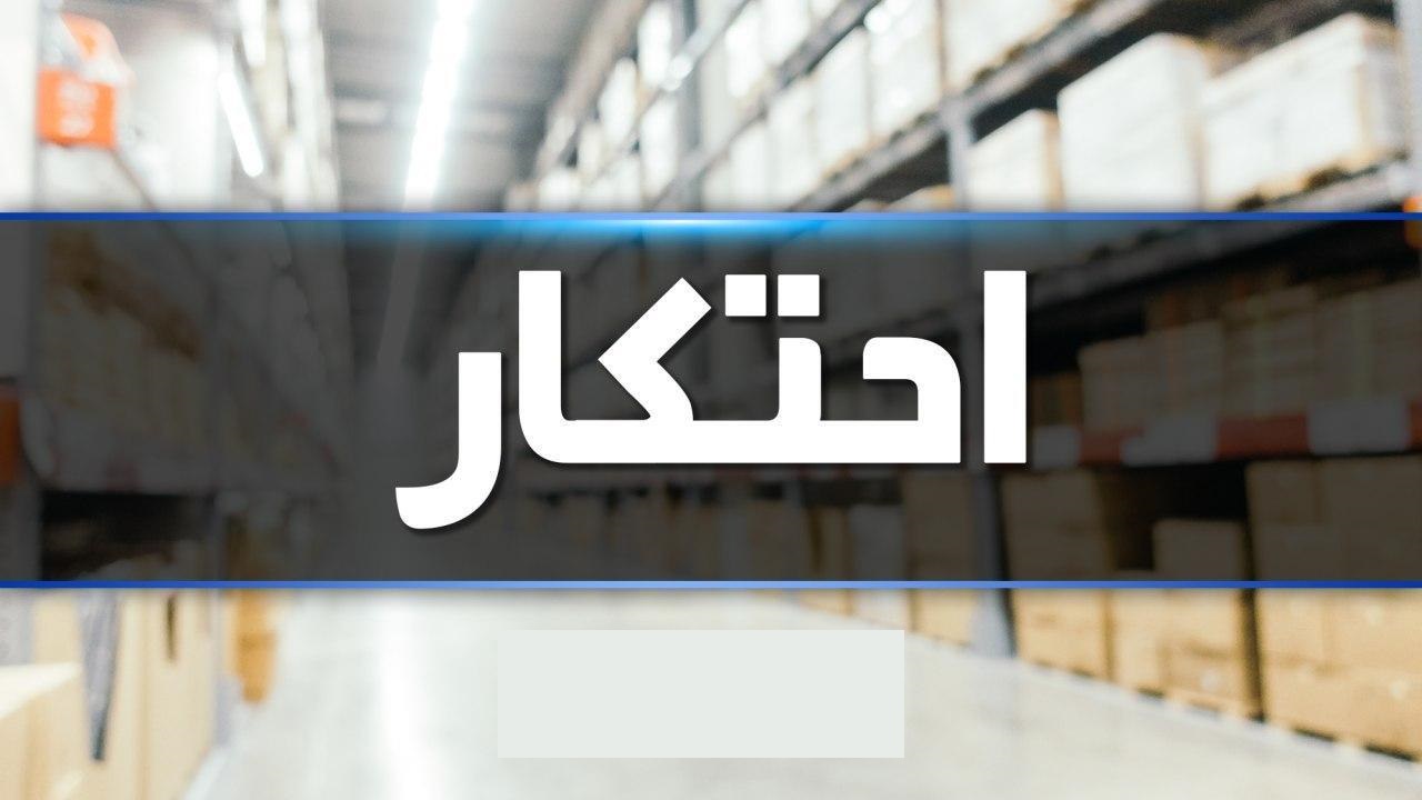  احتکار اقلام خوراکی در انبار پتروشیمی