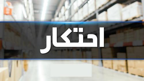  احتکار اقلام خوراکی در انبار پتروشیمی