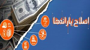  جیغ غربگراها از اصلاح یارانه‌ها