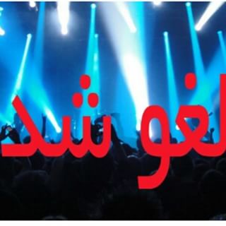 افسردگی مردم به خاطر لغو کنسرت‌هاست یا بیکاری و رکود؟
