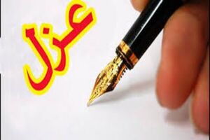  عزل مدیرکل اموال و املاک بنیاد مستضعفان استان ایلام