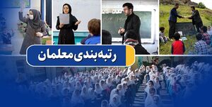 بررسی رتبه بندی معلمان در هیات وزیران