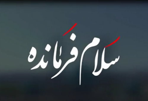  فیلم/ "سلام فرمانده" در روستای مرزی ایران