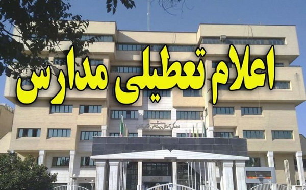  تمام مدارس البرز فردا تعطیل است