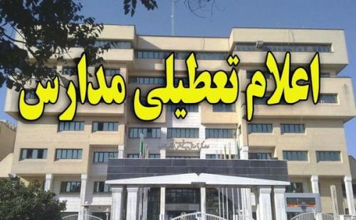  تمام مدارس البرز فردا تعطیل است