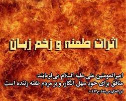 عاقبت سخت طعنه زننده به مومن