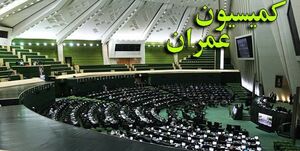  ضرب الاجل دوهفته‌ای کمیسیون عمران به وزارت نفت برای اجرای قانون قیر