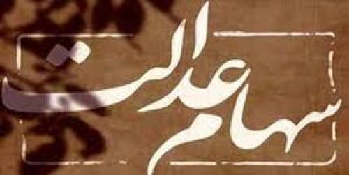 اعلام  زمان واریز سود سهام عدالت