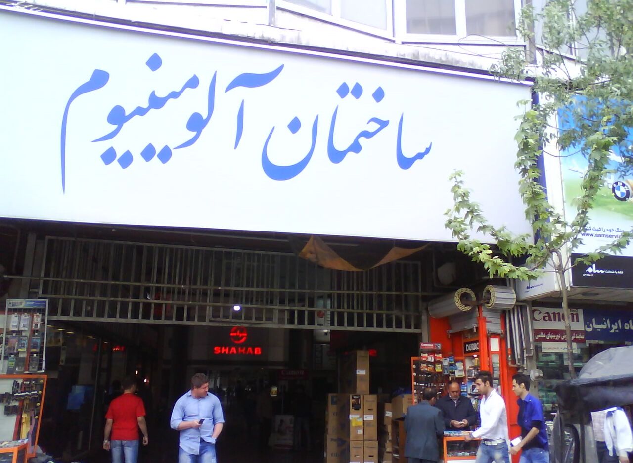 هشدار بنیاد مستضعفان درباره شرایط ناایمن ساختمان«آلومینیوم»/ تخلیه موقت برای ایمن سازی