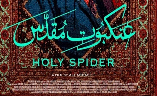 «عنکبوت مقدس»؛ خنجری بر سینه مقدس یک ملت 