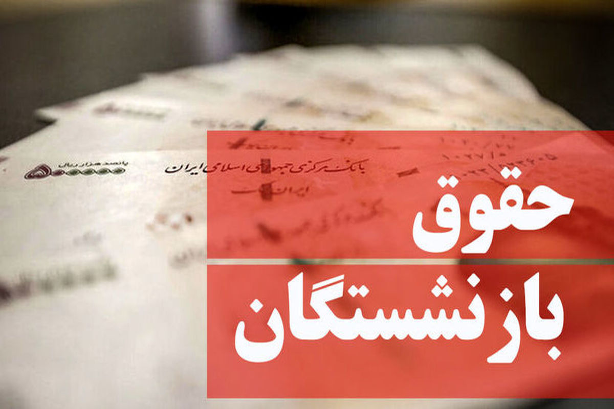  افزایش حقوق بازنشستگان منتفی است؟