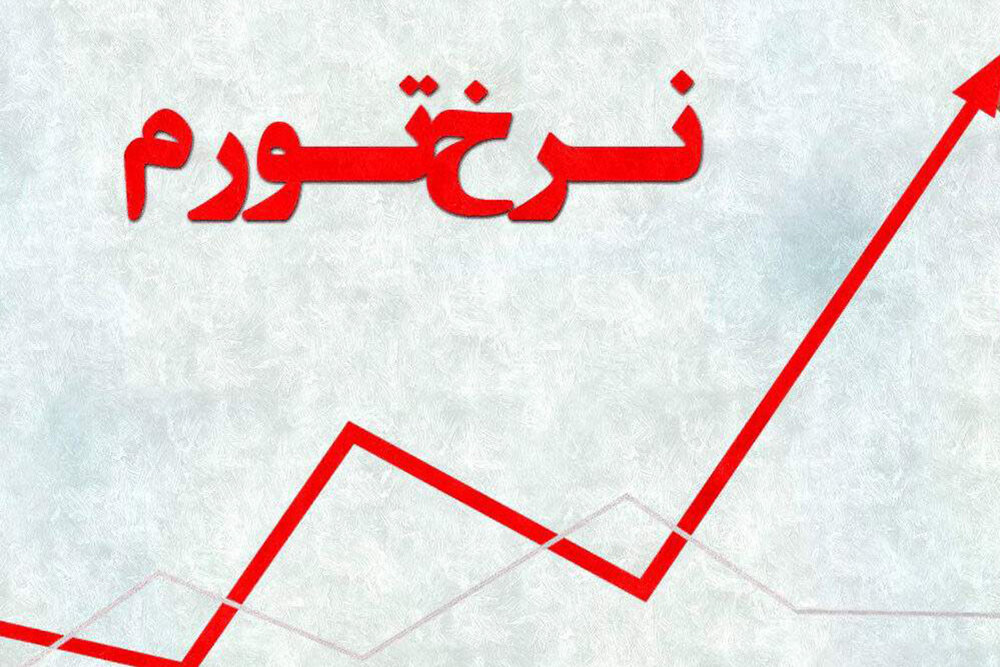  نرخ تورم استان‌ها در اردیبهشت‌ اعلام شد