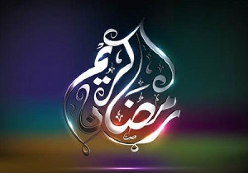 دعای روز دوم ماه مبارک رمضان