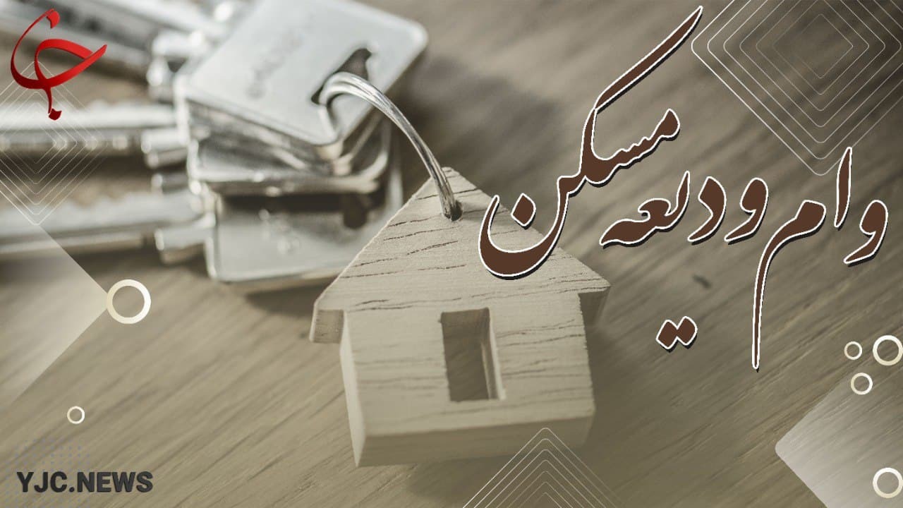  ثبت نام وام ودیعه مسکن در سال ۱۴۰۱ آغاز می‌شود