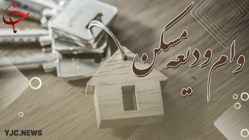  ثبت نام وام ودیعه مسکن در سال ۱۴۰۱ آغاز می‌شود