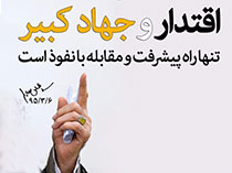 ویژگی‌های جهاد کبیر/  کارزار نظامی برای این روزها بعید است؛ پس "جهاد کبیر" امروز ما چیست؟!