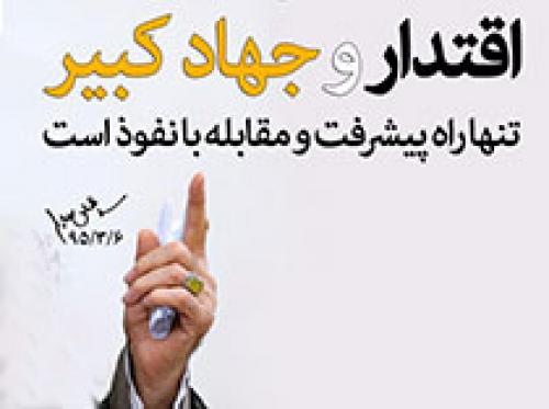ویژگی‌های جهاد کبیر/  کارزار نظامی برای این روزها بعید است؛ پس "جهاد کبیر" امروز ما چیست؟!