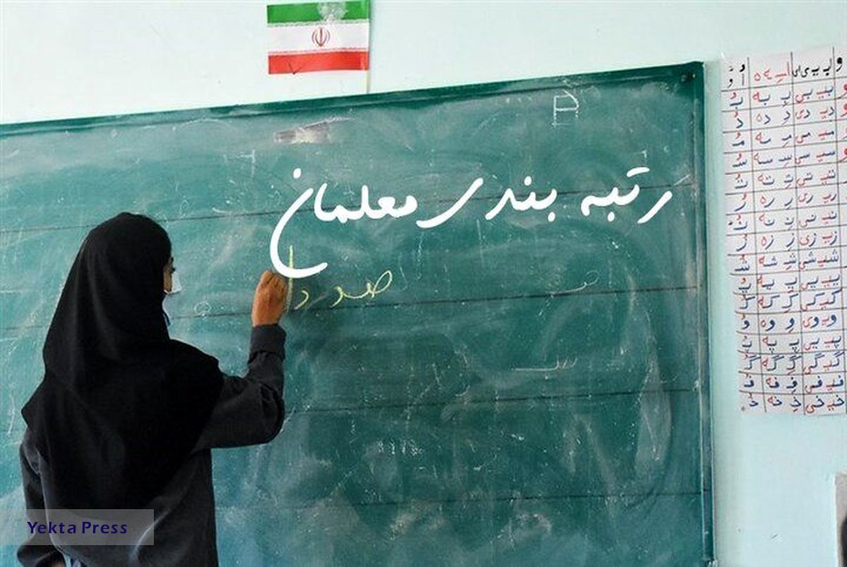  مانع جدید مقابل طرح رتبه بندی معلمان