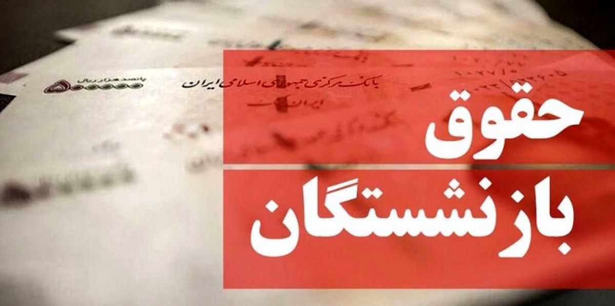  انتقاد بازنشستگان به شکل افزایش حقوق مستمری‌بگیران