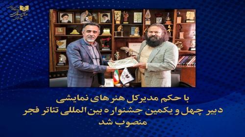  کوروش زارعی دبیر جشنواره تئاتر فجر شد