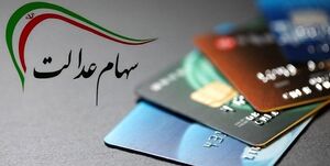  تعیین‌تکلیف سهام عدالت متوفیان تا شهریور