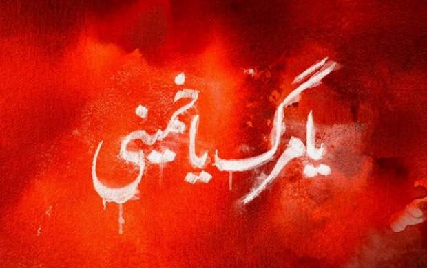 طراحی شعار «یا مرگ یا خمینی»