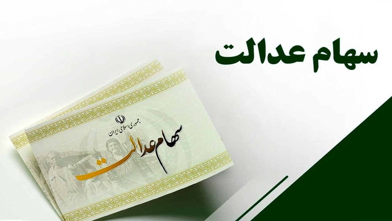  روند شناسایی جاماندگان سهام عدالت ادامه دارد