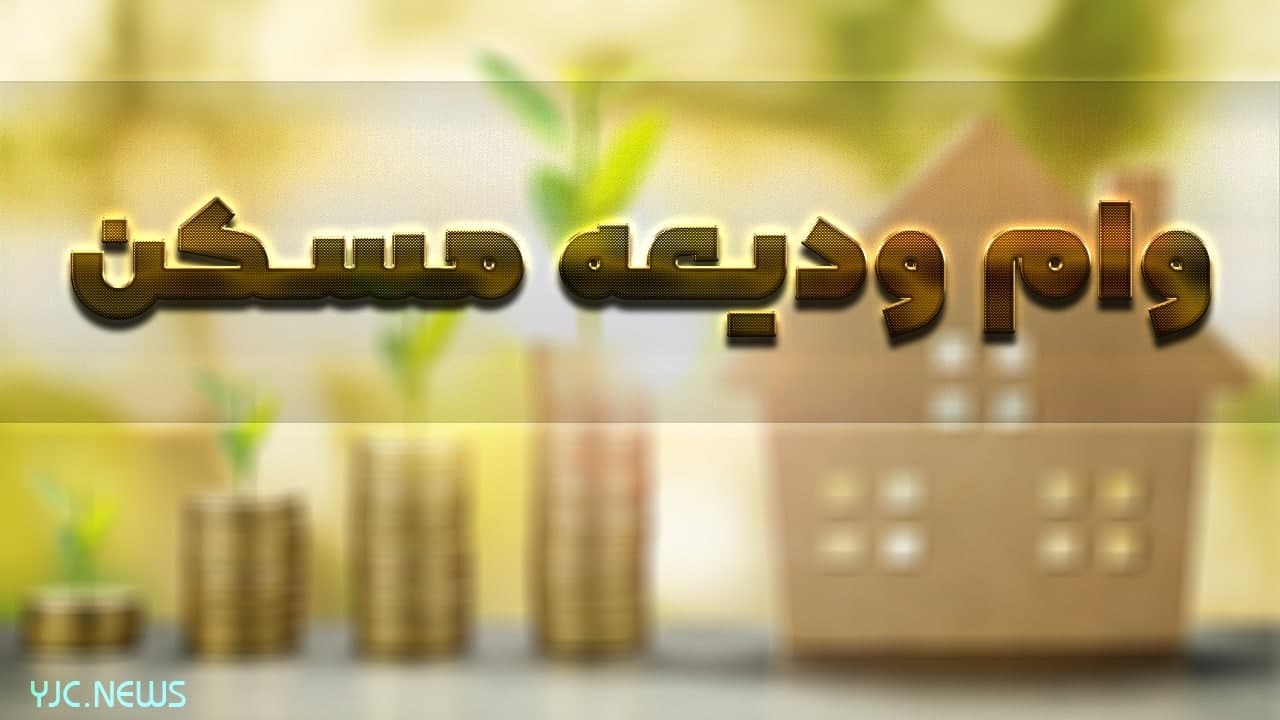  ثبت نام تسهیلات ودیعه مسکن ادامه دارد