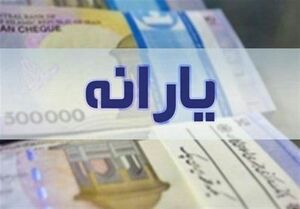  واریز یارانه جدید به حساب سرپرستان خانوار