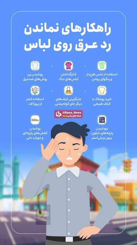 راهکارهای نماندن رد عرق روی لباس