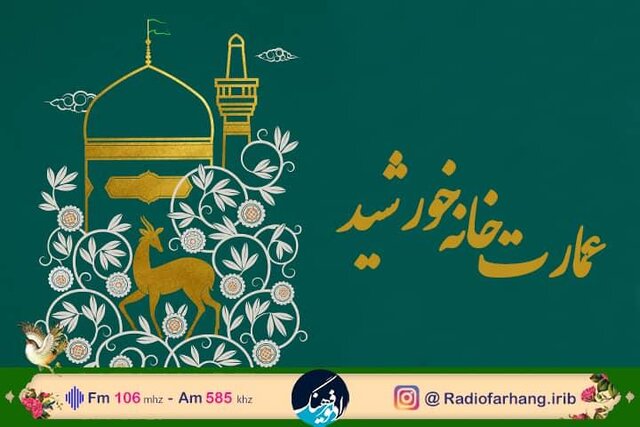  پخش عمارت خانه خورشید 