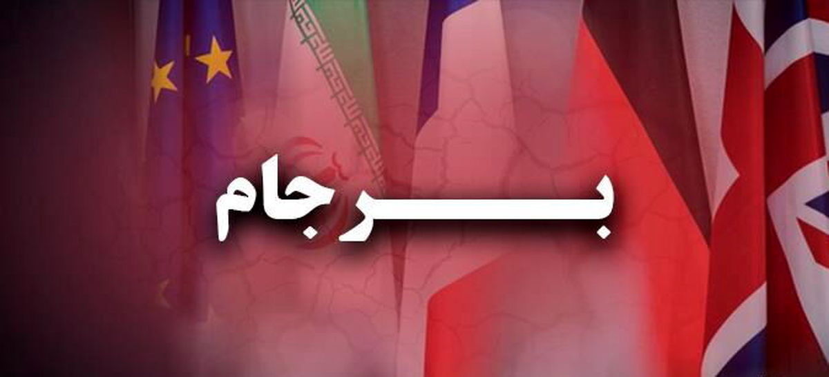 تنفس " برجام" به شمارش افتاد!