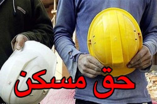 حق مسکن کارگران تعیین شد