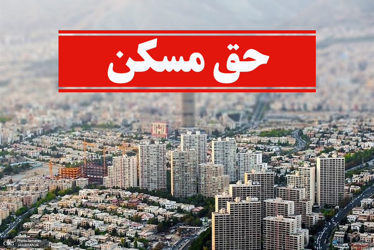  حق مسکن کارگران تعیین شد