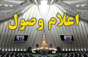 لایحه اصلاح قانون کار اعلام وصول شد