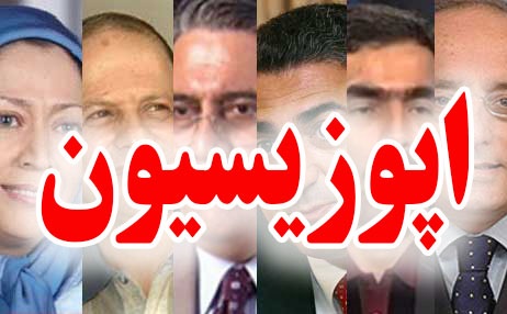 اپوزیسیون بدون روتوش را اینگونه تماشا کنید!