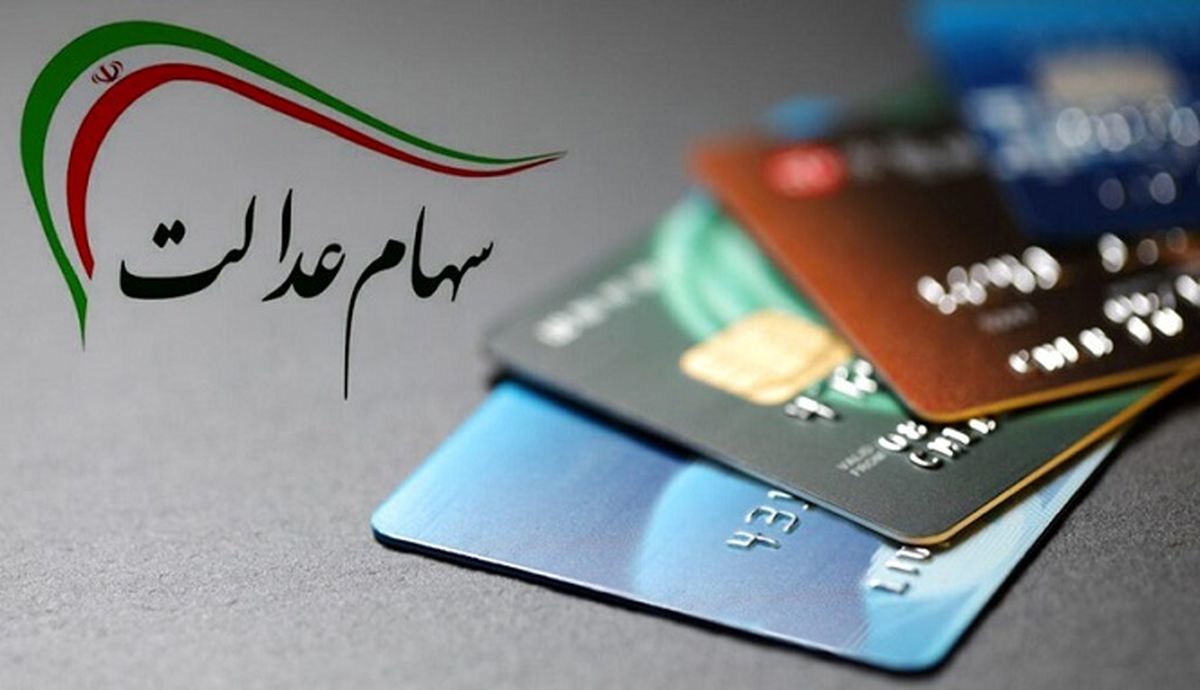 صفر تا صد اختصاص سهام عدالت به جاماندگان 