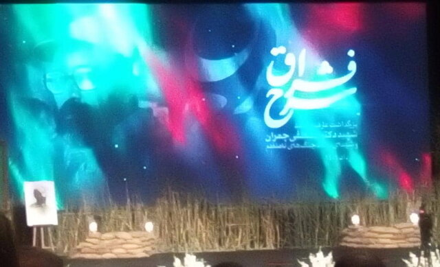  بزرگداشت شهید چمران در «شرح فراق»