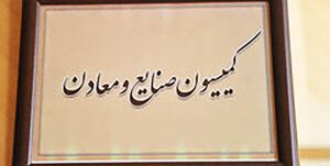  مصطفی طاهری رئیس کمیسیون صنایع و معادن شد