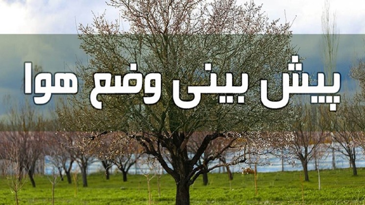  وضعیت آب و هوا در دوم تیر 