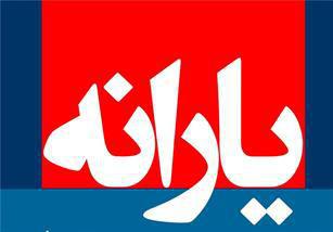  زمان واریز و برداشت یارانه خرداد ۹۵ اعلام شد 
