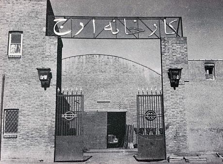 از وضعیت برجام در سفره های ماه رمضان تا ورشکستگی کارخانه ارج /  نگاه اقتصادی برجام و کارخانه های صنعتی تا ورشکستگی صنایع ایران