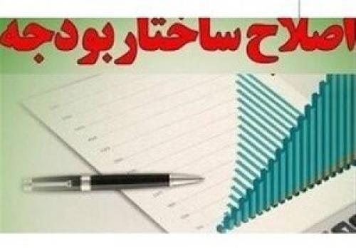  جزئیات جدیدی از طرح اصلاح ساختار بودجه