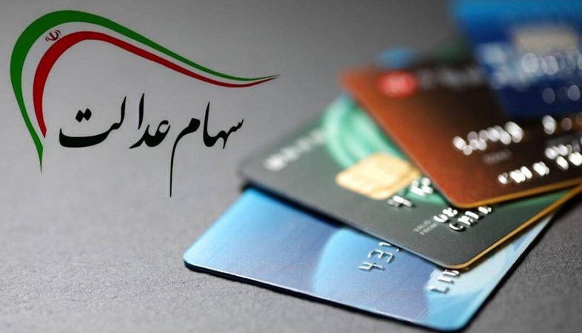  کاهش دوباره‌ ارزش سهام عدالت